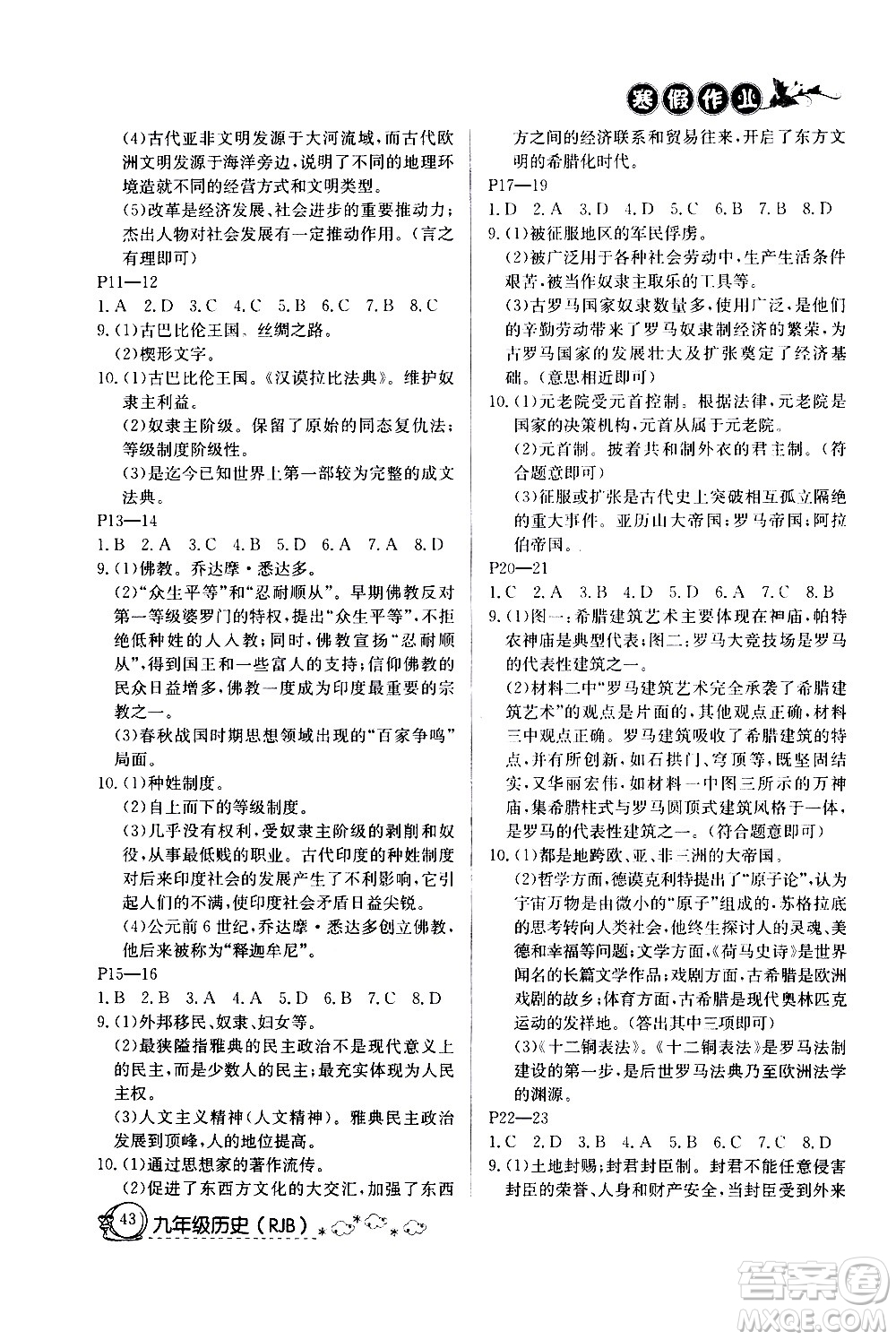 延邊教育出版社2021快樂(lè)假期寒假作業(yè)九年級(jí)歷史RJB人教版答案