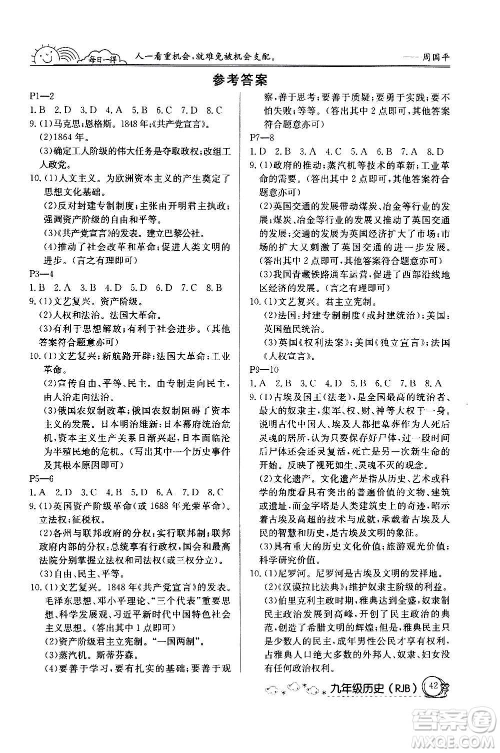 延邊教育出版社2021快樂(lè)假期寒假作業(yè)九年級(jí)歷史RJB人教版答案