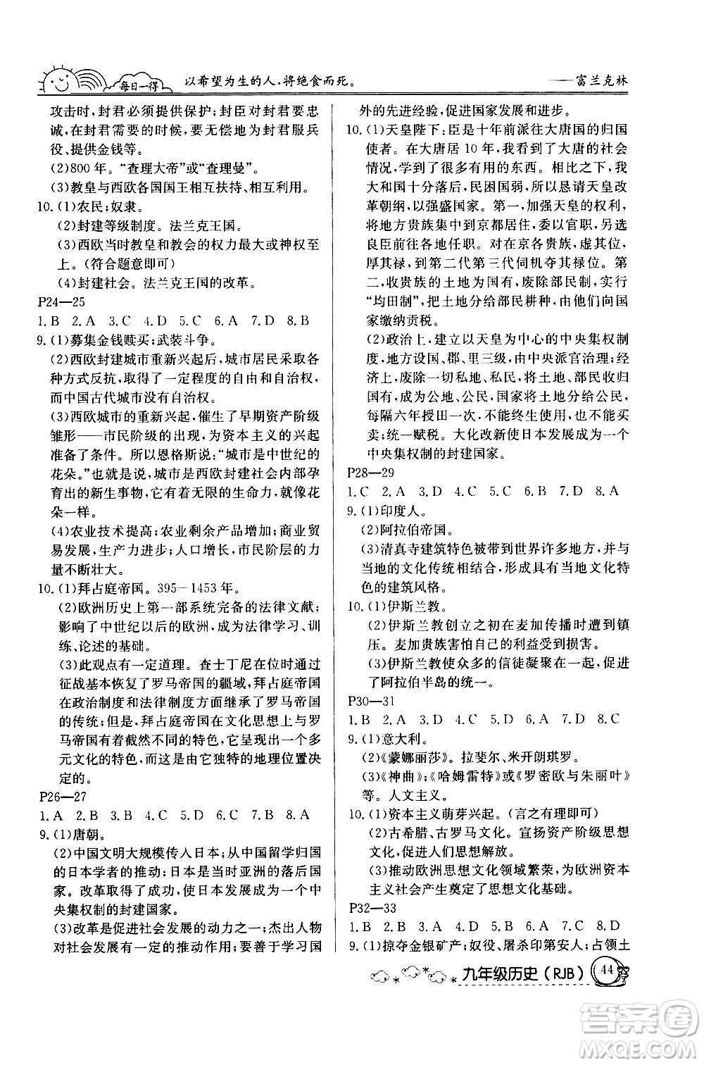 延邊教育出版社2021快樂(lè)假期寒假作業(yè)九年級(jí)歷史RJB人教版答案