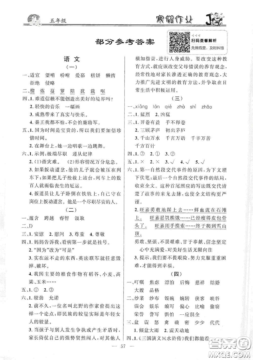 新世紀出版社2021百年學(xué)典快樂假期寒假作業(yè)五年級合訂本答案