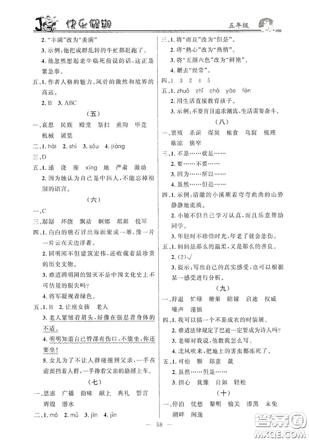 新世紀出版社2021百年學(xué)典快樂假期寒假作業(yè)五年級合訂本答案