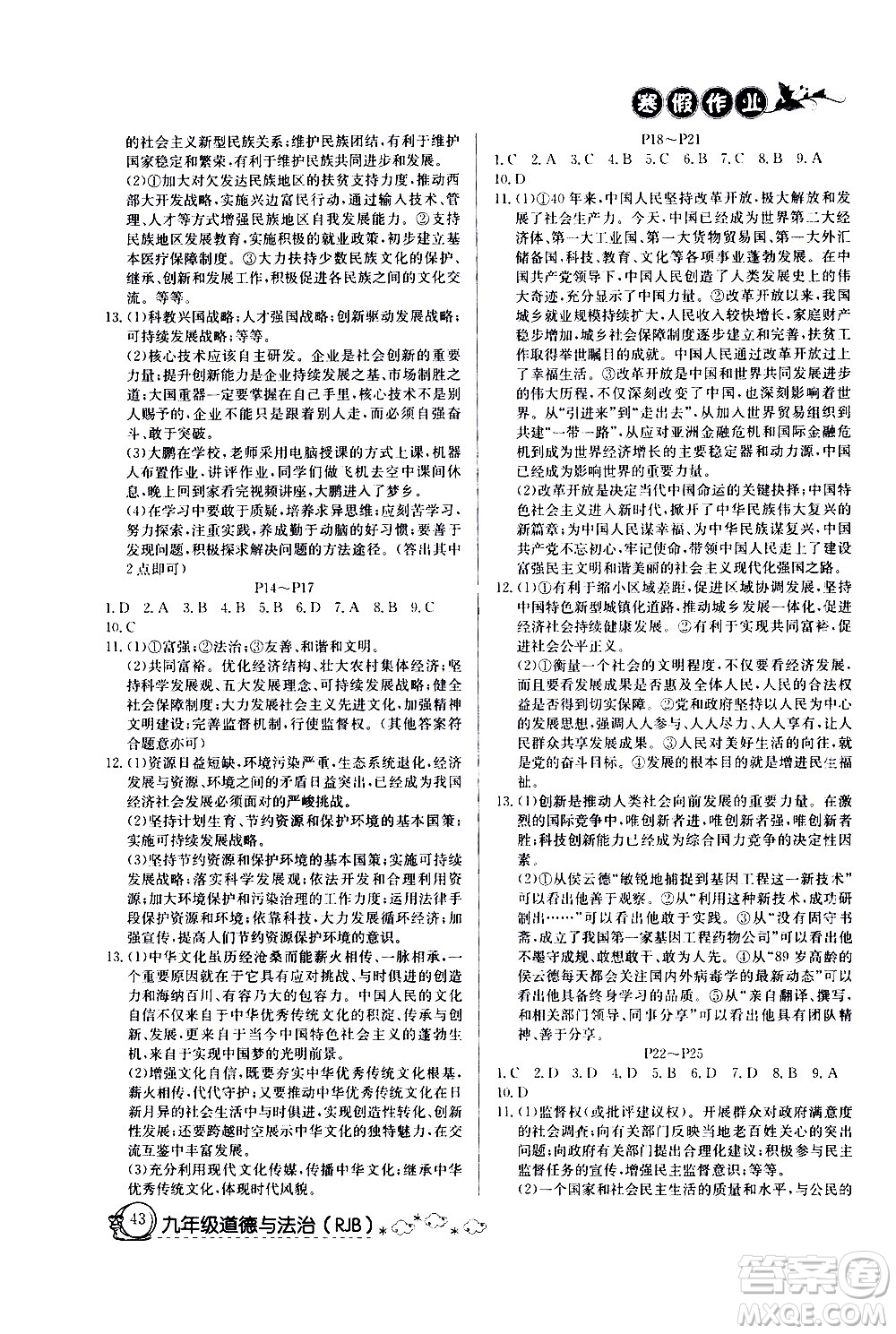 延邊教育出版社2021快樂假期寒假作業(yè)九年級道德與法治RJ人教版答案