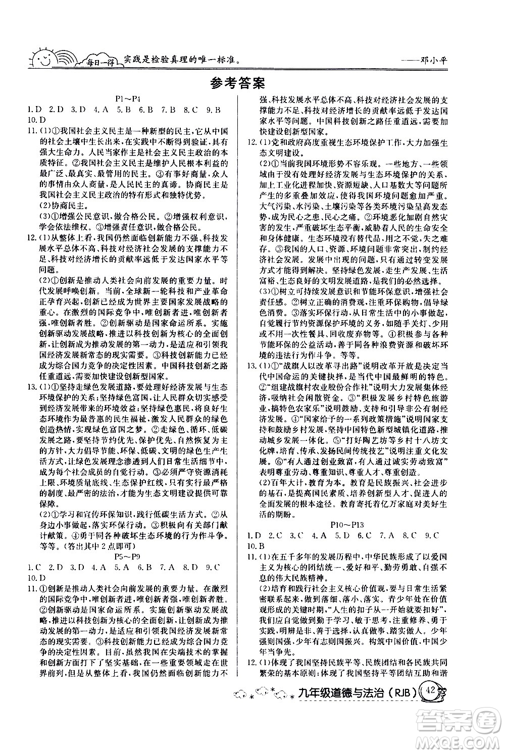延邊教育出版社2021快樂假期寒假作業(yè)九年級道德與法治RJ人教版答案