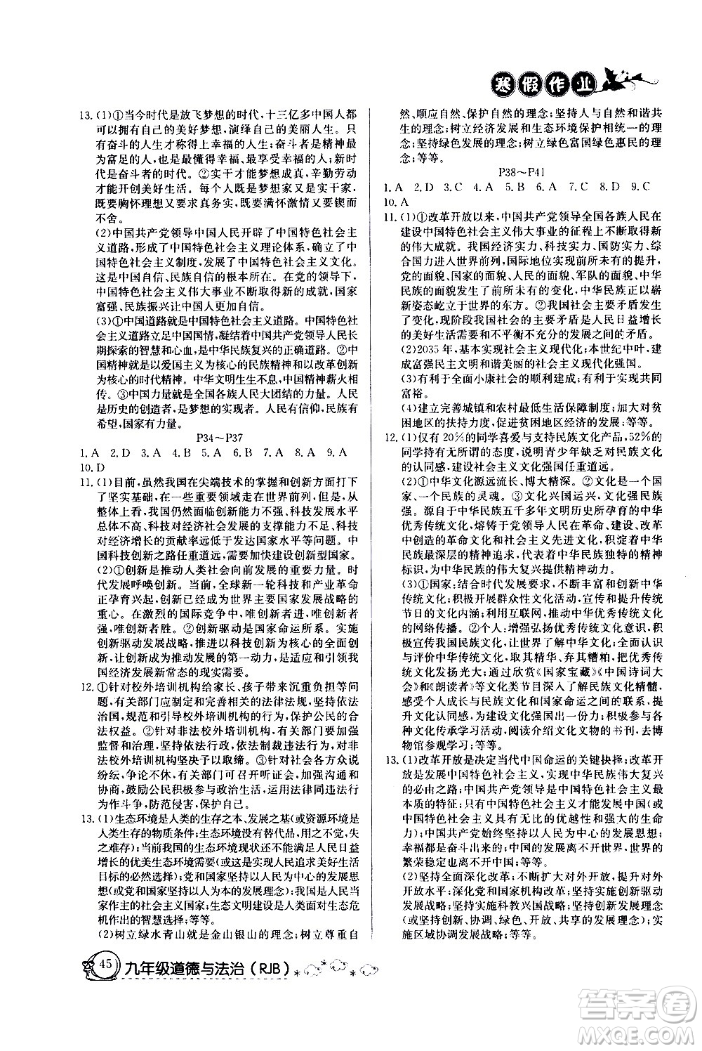 延邊教育出版社2021快樂假期寒假作業(yè)九年級道德與法治RJ人教版答案