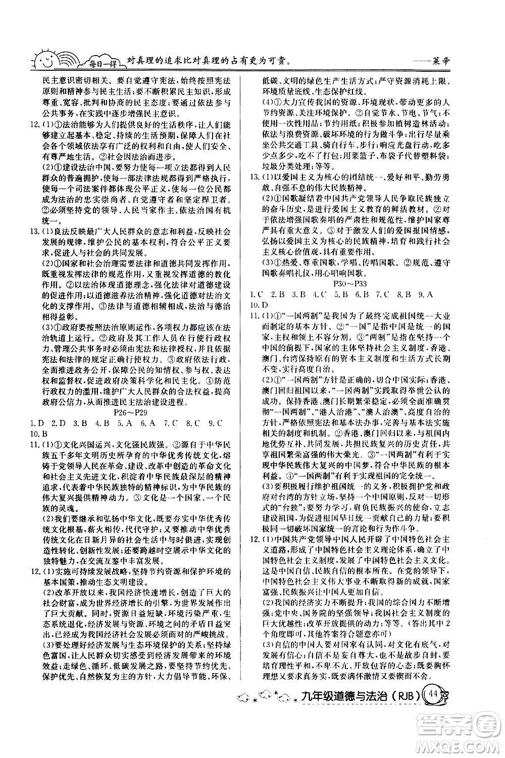 延邊教育出版社2021快樂假期寒假作業(yè)九年級道德與法治RJ人教版答案