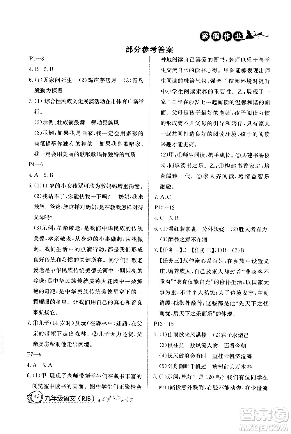 延邊教育出版社2021快樂假期寒假作業(yè)九年級(jí)語文RJB人教版答案