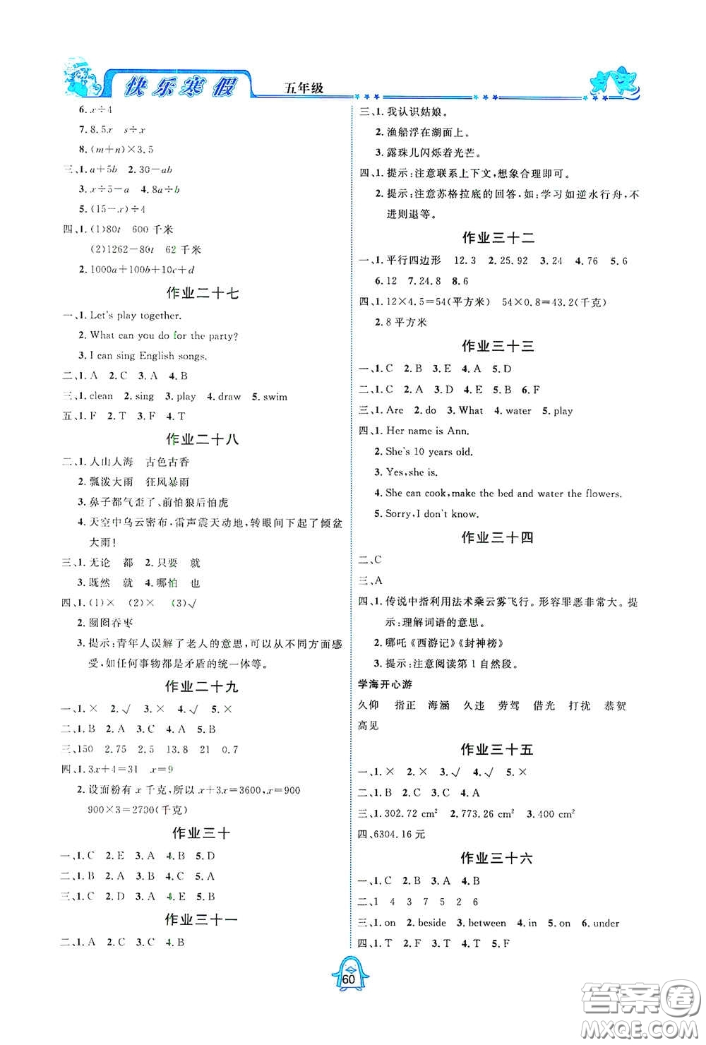 四川大學(xué)出版社2021百年學(xué)典快樂(lè)假期寒假作業(yè)五年級(jí)合訂本答案