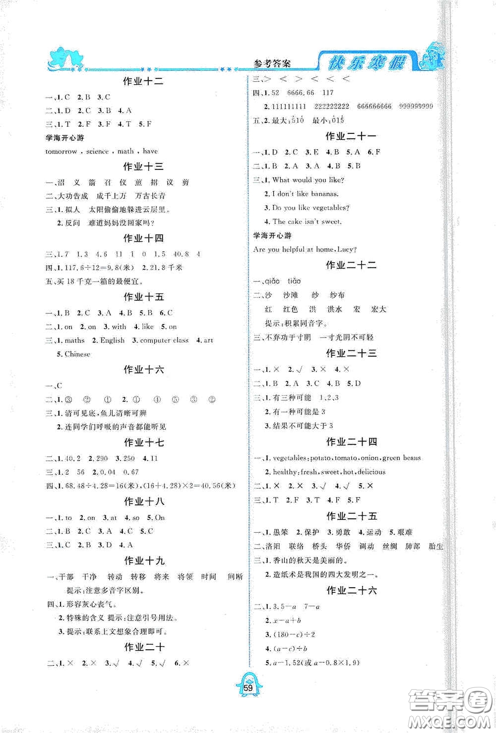 四川大學(xué)出版社2021百年學(xué)典快樂(lè)假期寒假作業(yè)五年級(jí)合訂本答案