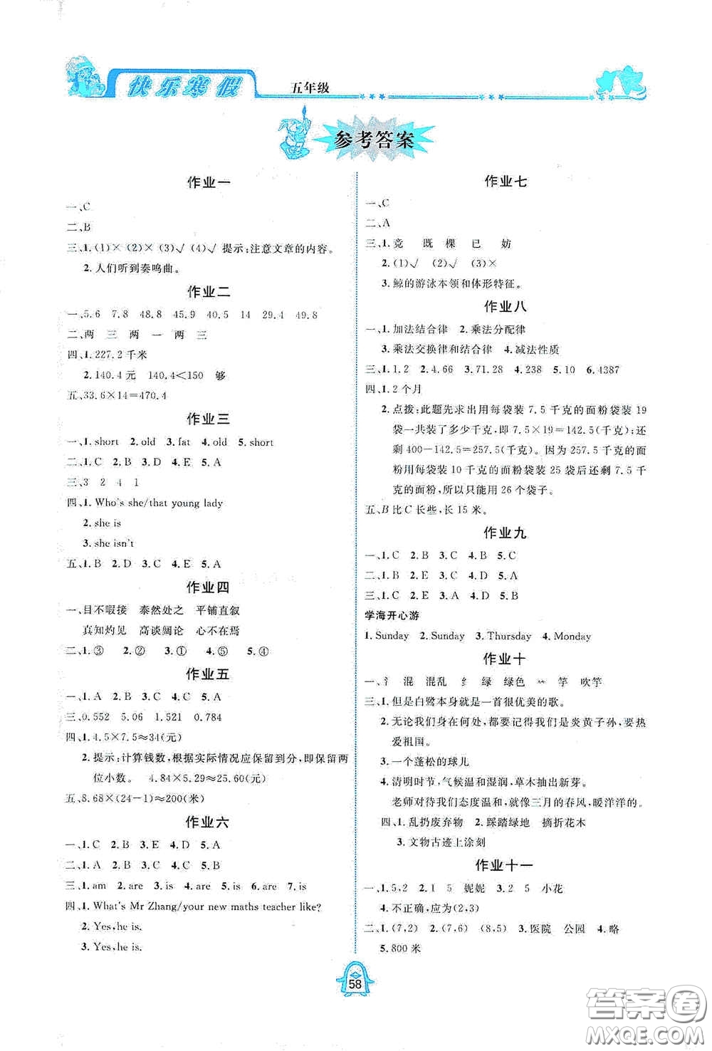 四川大學(xué)出版社2021百年學(xué)典快樂(lè)假期寒假作業(yè)五年級(jí)合訂本答案