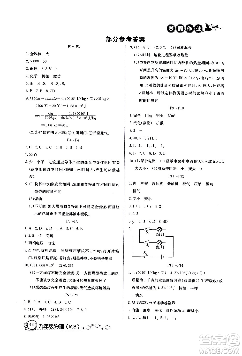 延邊教育出版社2021快樂假期寒假作業(yè)九年級(jí)物理RJB人教版答案