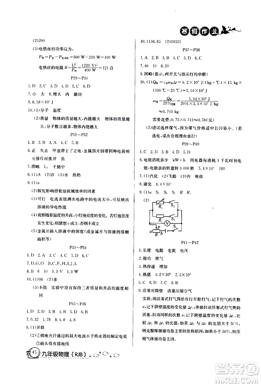延邊教育出版社2021快樂假期寒假作業(yè)九年級(jí)物理RJB人教版答案