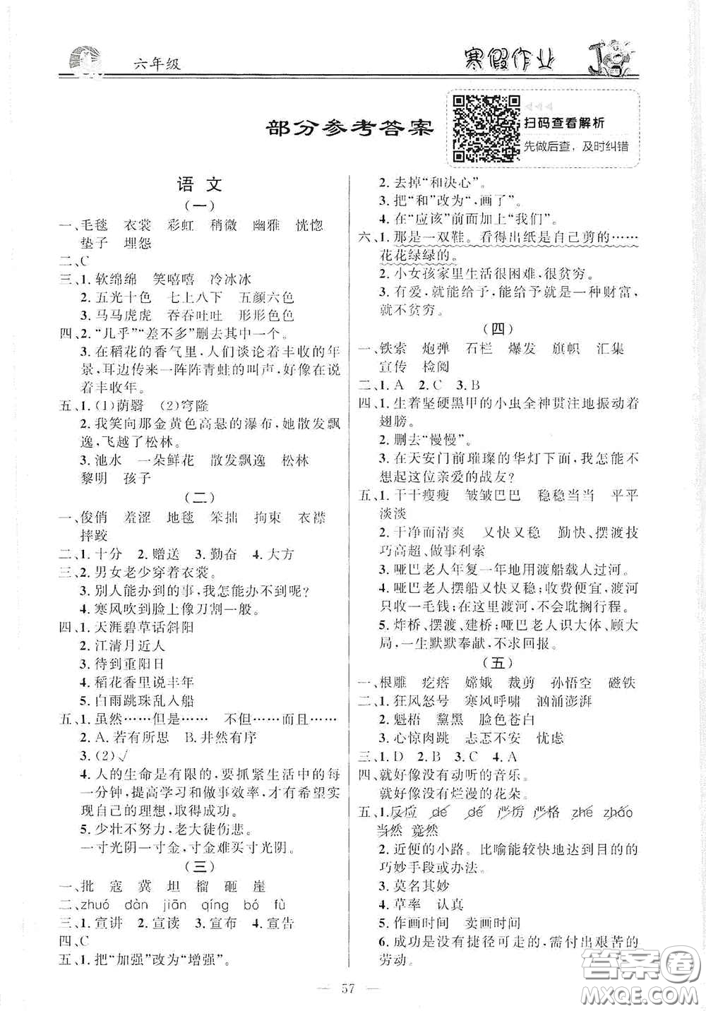 新世紀出版社2021年百年學典快樂假期寒假作業(yè)六年級合訂本答案