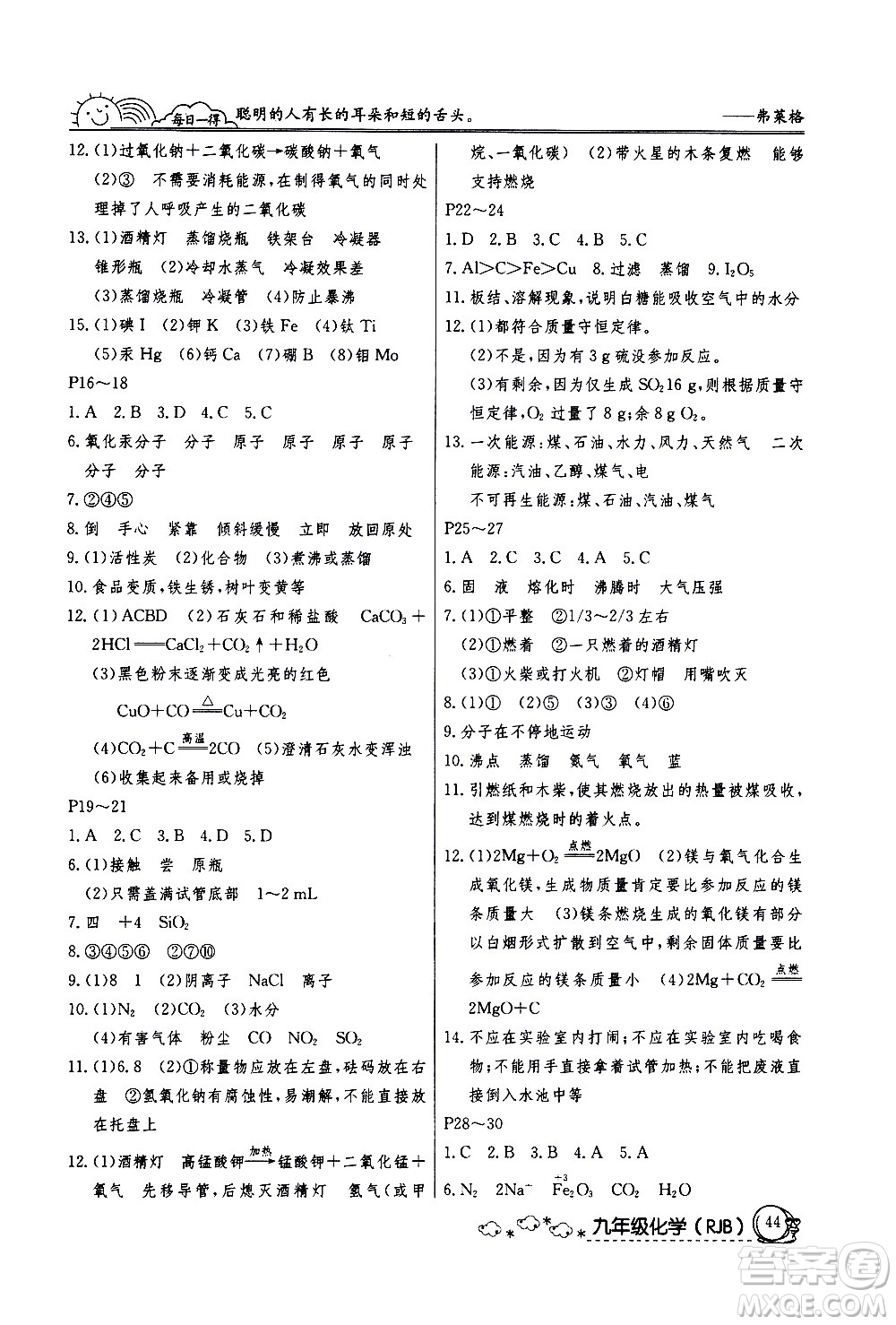 延邊教育出版社2021快樂假期寒假作業(yè)九年級化學(xué)RJB人教版答案