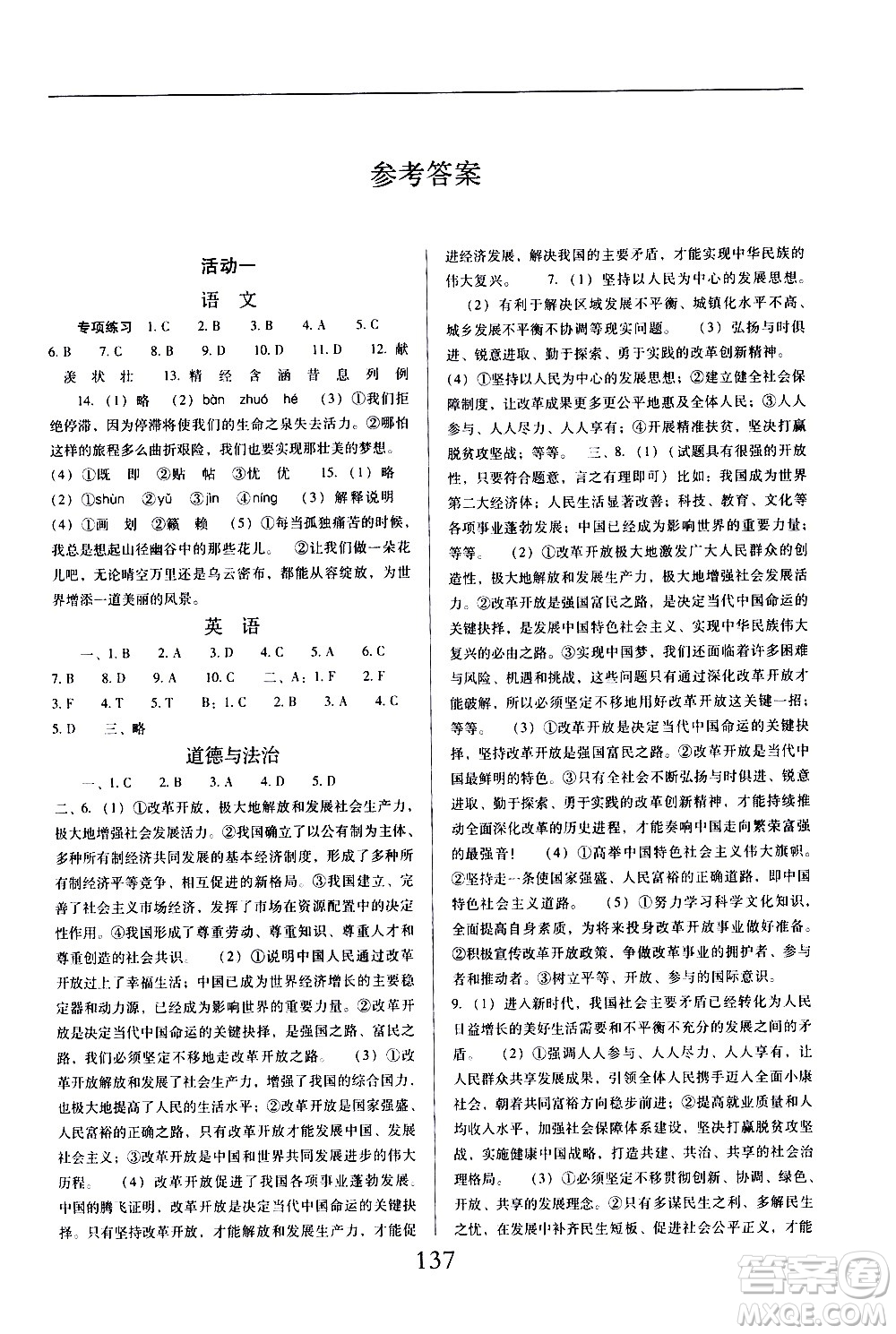 晨光出版社2021云南省標(biāo)準教輔初中寒假快樂提升九年級文科綜合答案