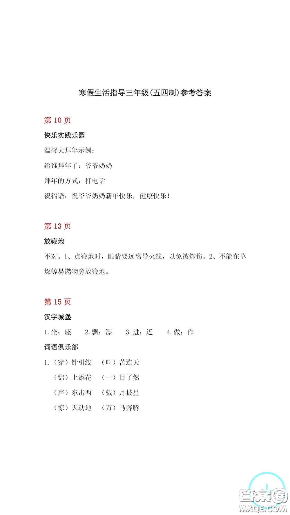 山東教育出版社2021寒假生活指導(dǎo)三年級54學(xué)制答案