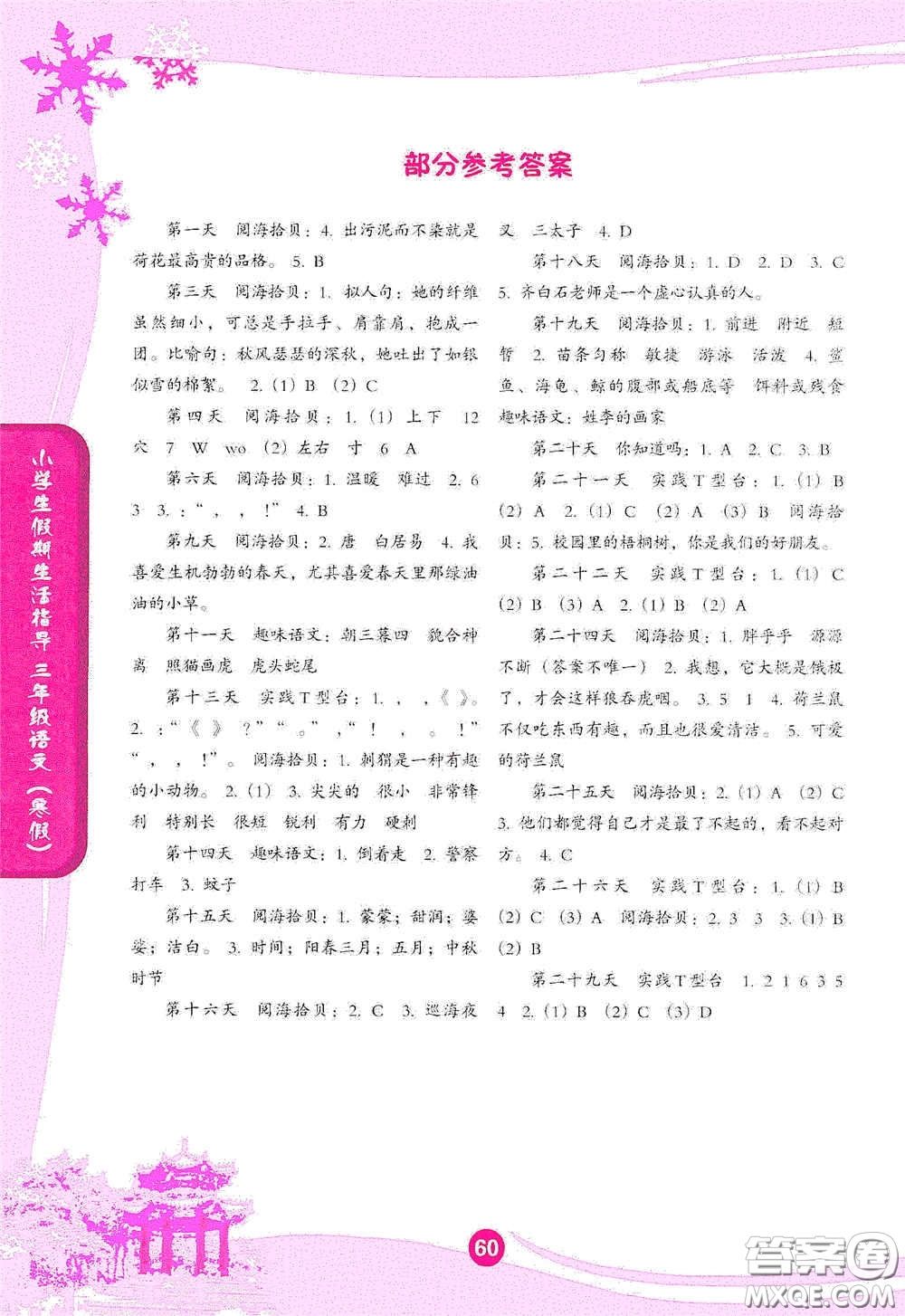 沈陽出版社2021小學(xué)生假期生活指導(dǎo)寒假三年級(jí)語文答案