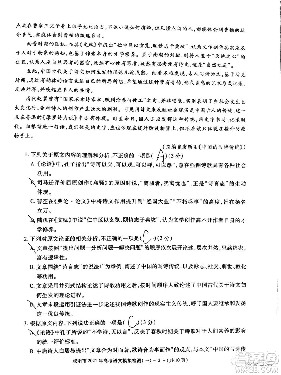 咸陽市2021年高考模擬檢測(cè)一語文試題及答案