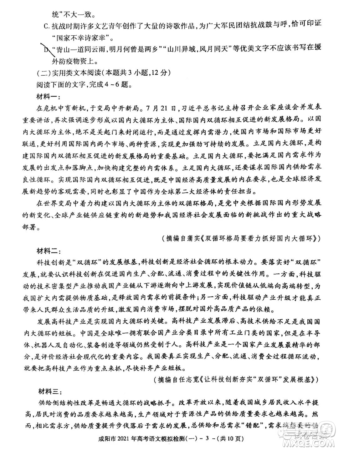 咸陽市2021年高考模擬檢測(cè)一語文試題及答案