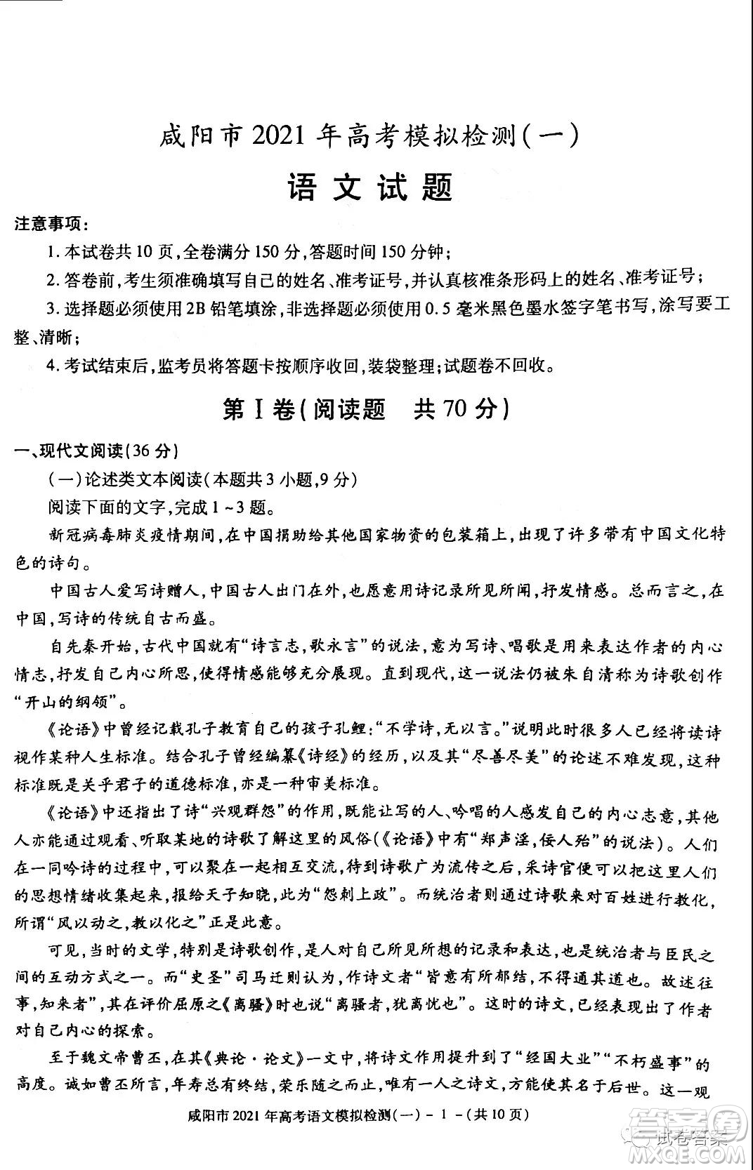 咸陽市2021年高考模擬檢測(cè)一語文試題及答案