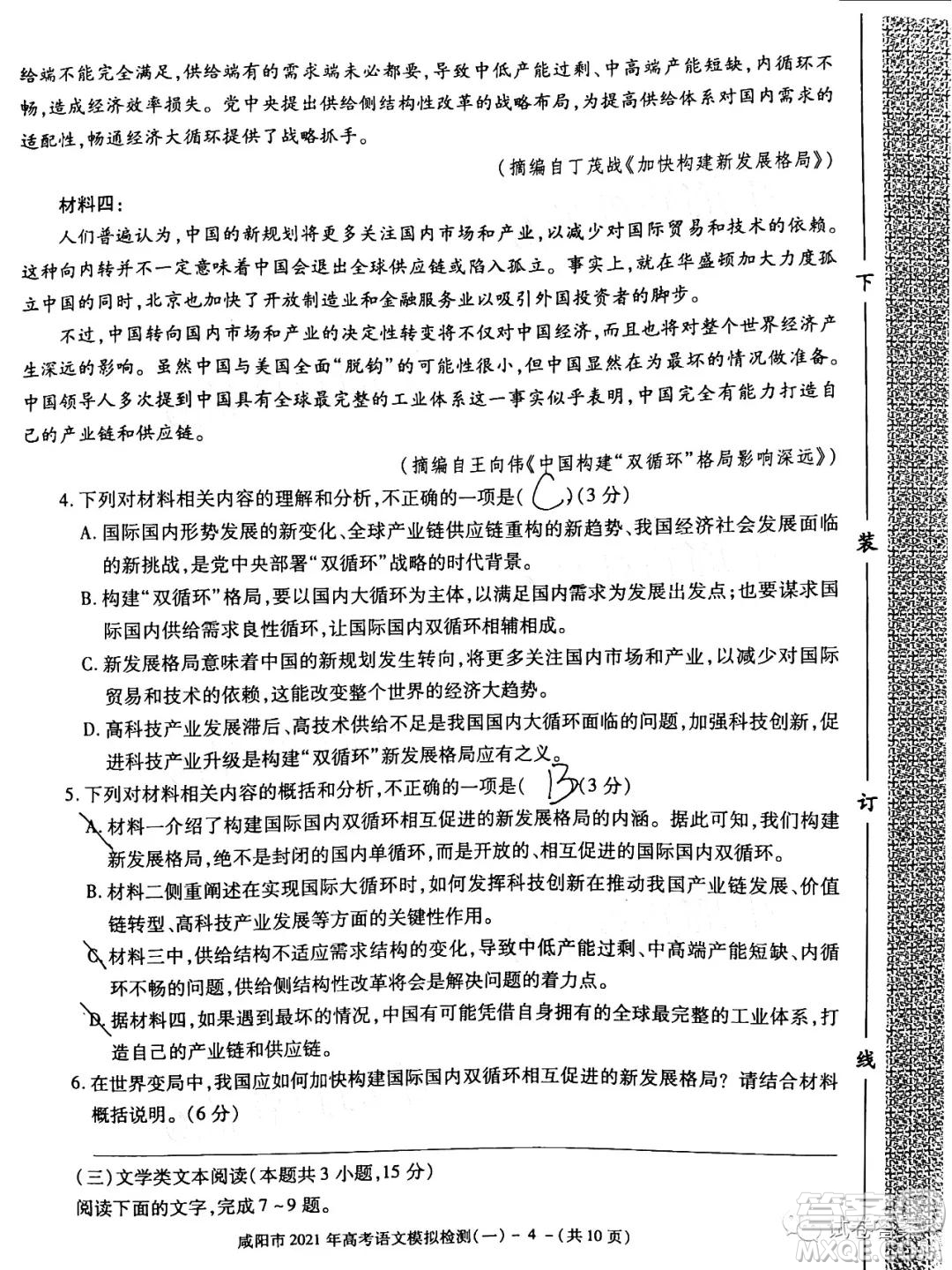 咸陽市2021年高考模擬檢測(cè)一語文試題及答案