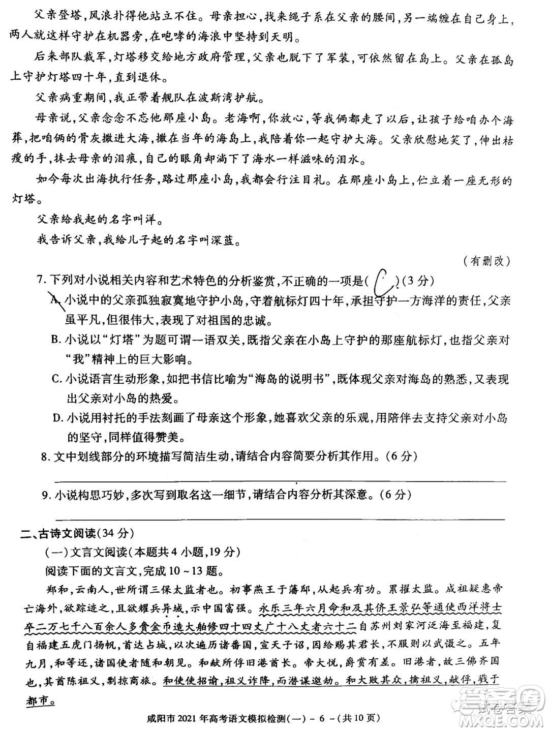 咸陽市2021年高考模擬檢測(cè)一語文試題及答案
