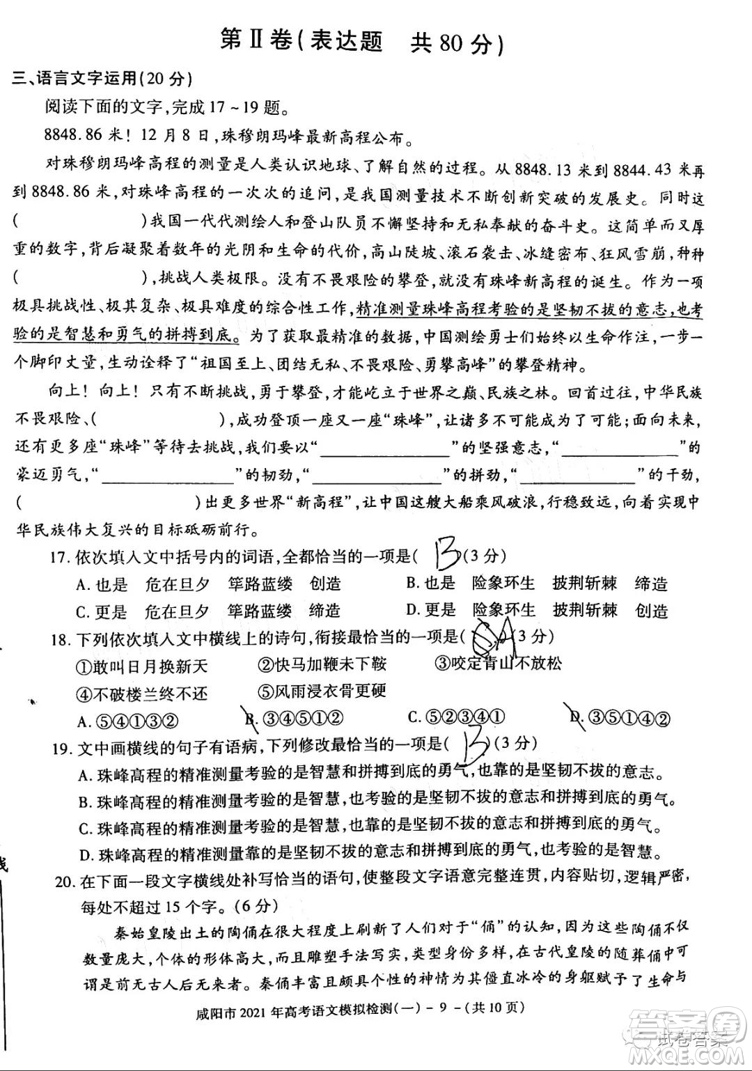 咸陽市2021年高考模擬檢測(cè)一語文試題及答案