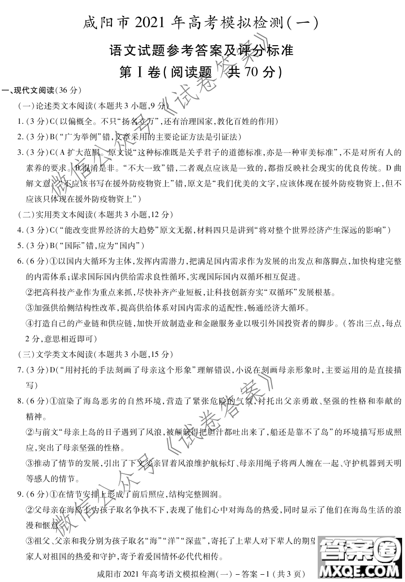 咸陽市2021年高考模擬檢測(cè)一語文試題及答案