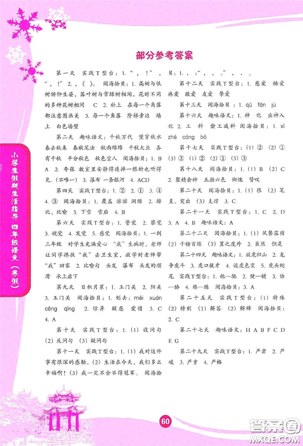 沈陽(yáng)出版社2021小學(xué)生假期生活指導(dǎo)寒假四年級(jí)語(yǔ)文答案