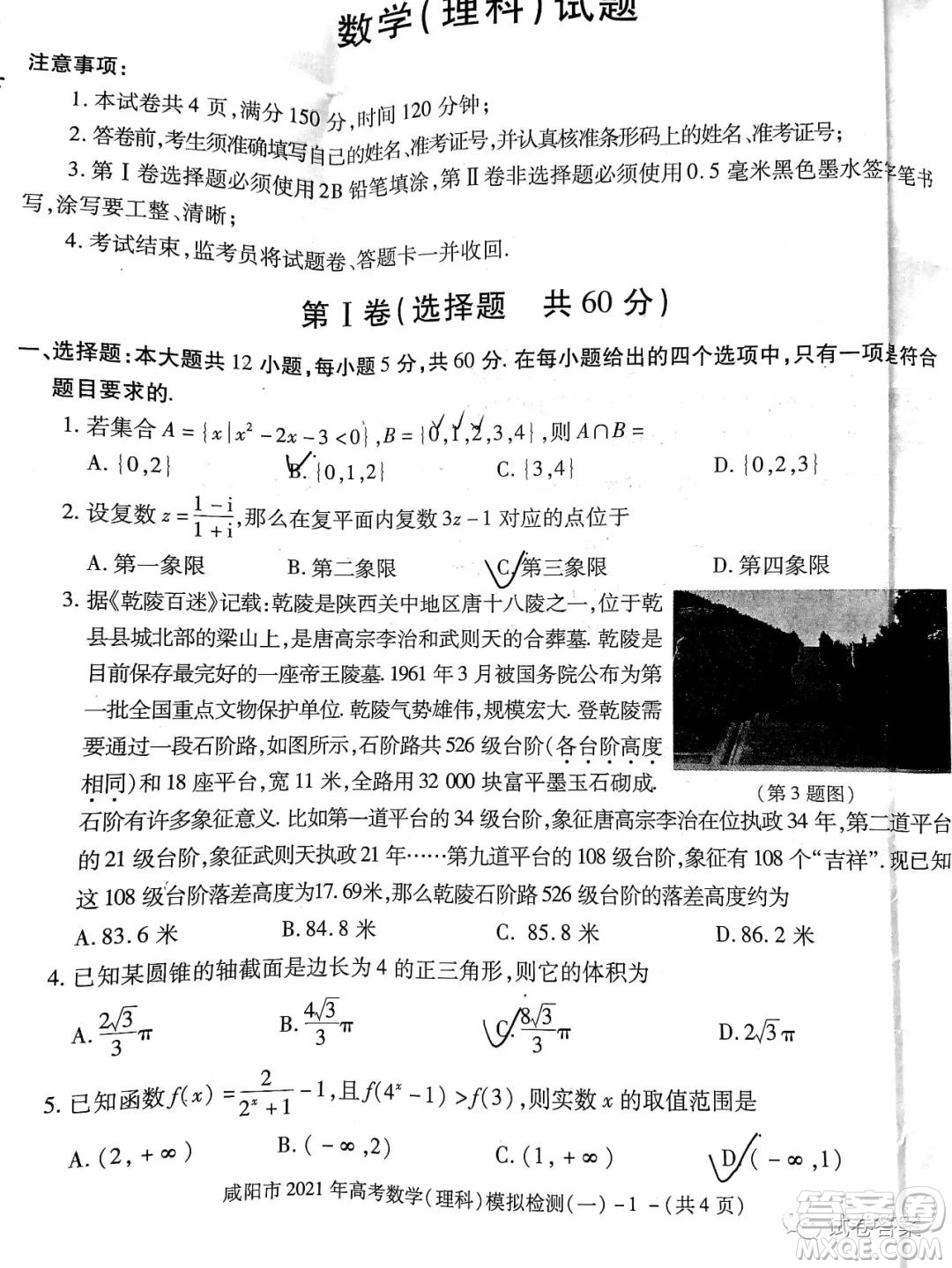 咸陽市2021年高考模擬檢測一理科數(shù)學試題及答案