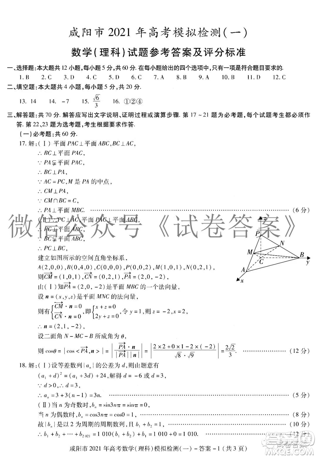 咸陽市2021年高考模擬檢測一理科數(shù)學試題及答案
