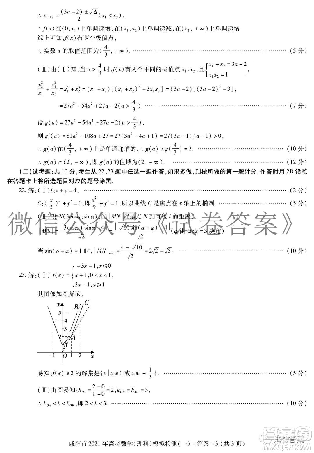 咸陽市2021年高考模擬檢測一理科數(shù)學試題及答案