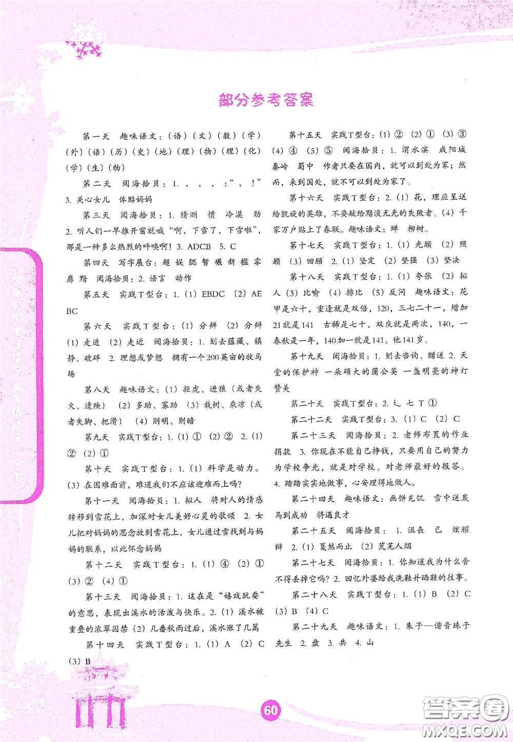 沈陽出版社2021小學(xué)生假期生活指導(dǎo)寒假五年級語文答案