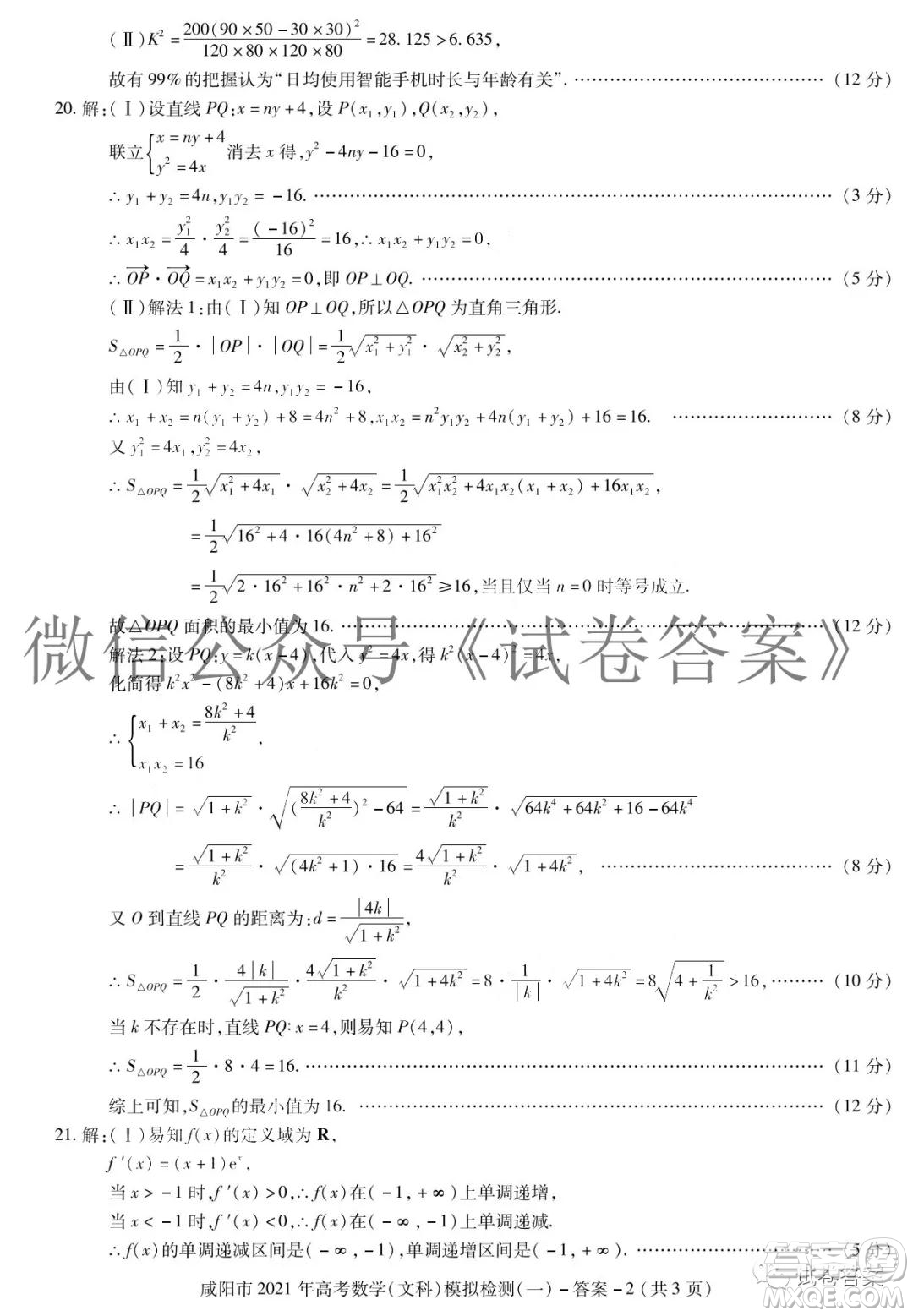 咸陽市2021年高考模擬檢測一文科數(shù)學(xué)答案