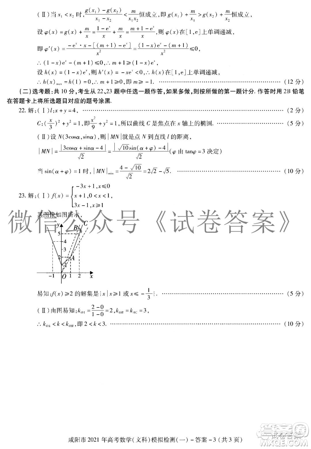 咸陽市2021年高考模擬檢測一文科數(shù)學(xué)答案