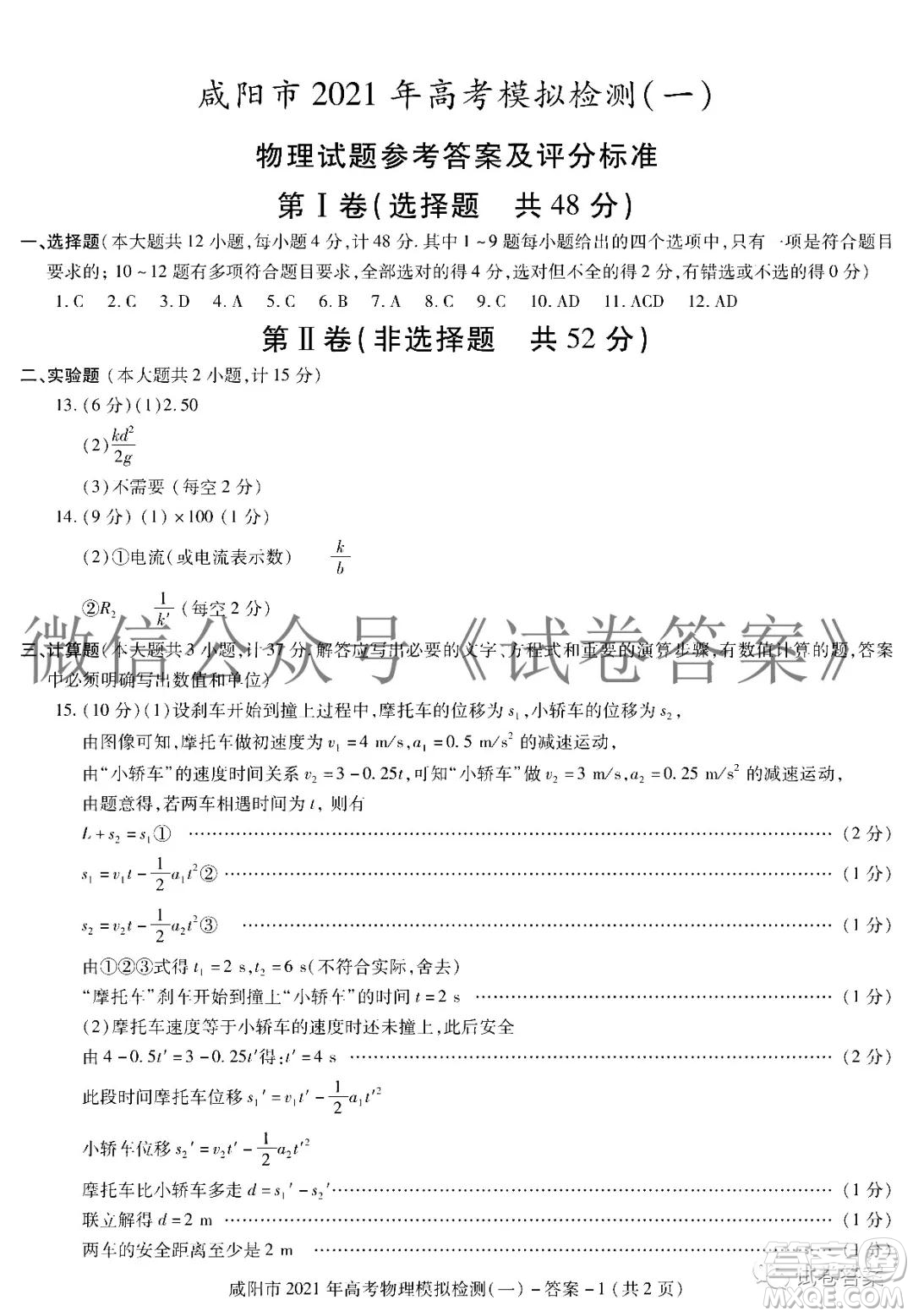 咸陽(yáng)市2021年高考模擬檢測(cè)一物理化學(xué)生物答案
