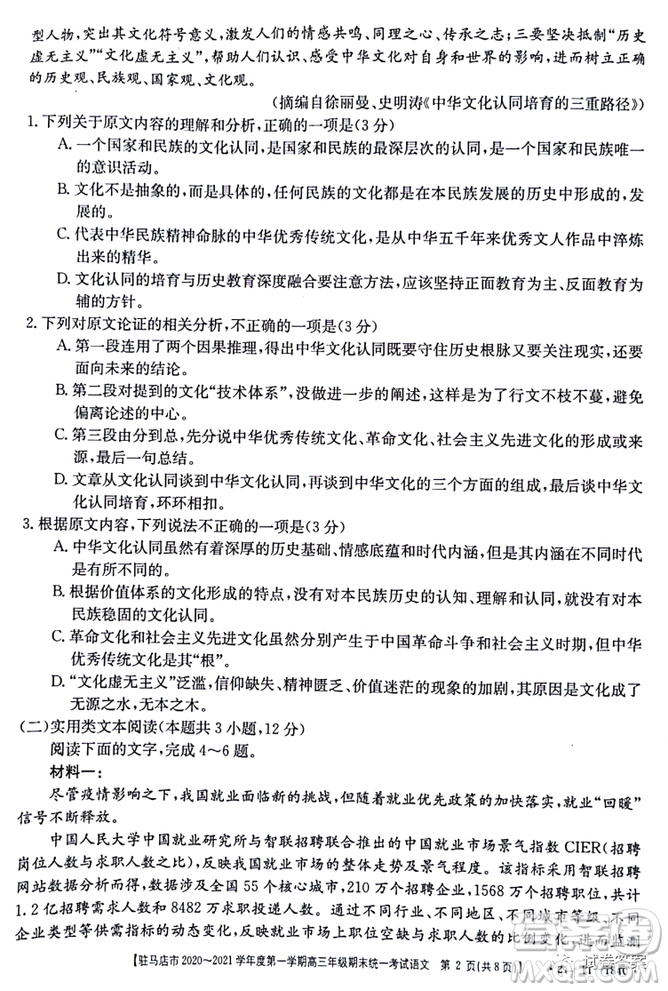 駐馬店市2020-2021學年度第一學期高三年級期末統(tǒng)一考試語文試題及答案