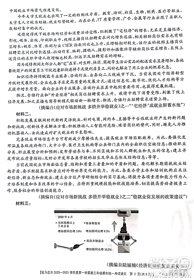 駐馬店市2020-2021學年度第一學期高三年級期末統(tǒng)一考試語文試題及答案