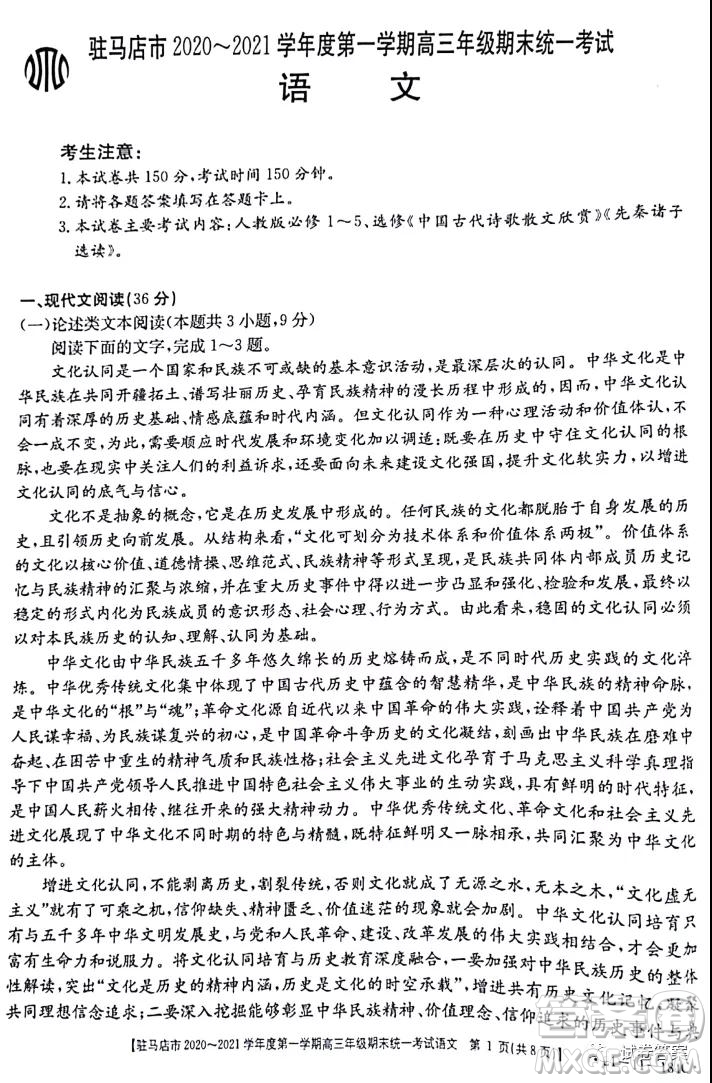 駐馬店市2020-2021學年度第一學期高三年級期末統(tǒng)一考試語文試題及答案