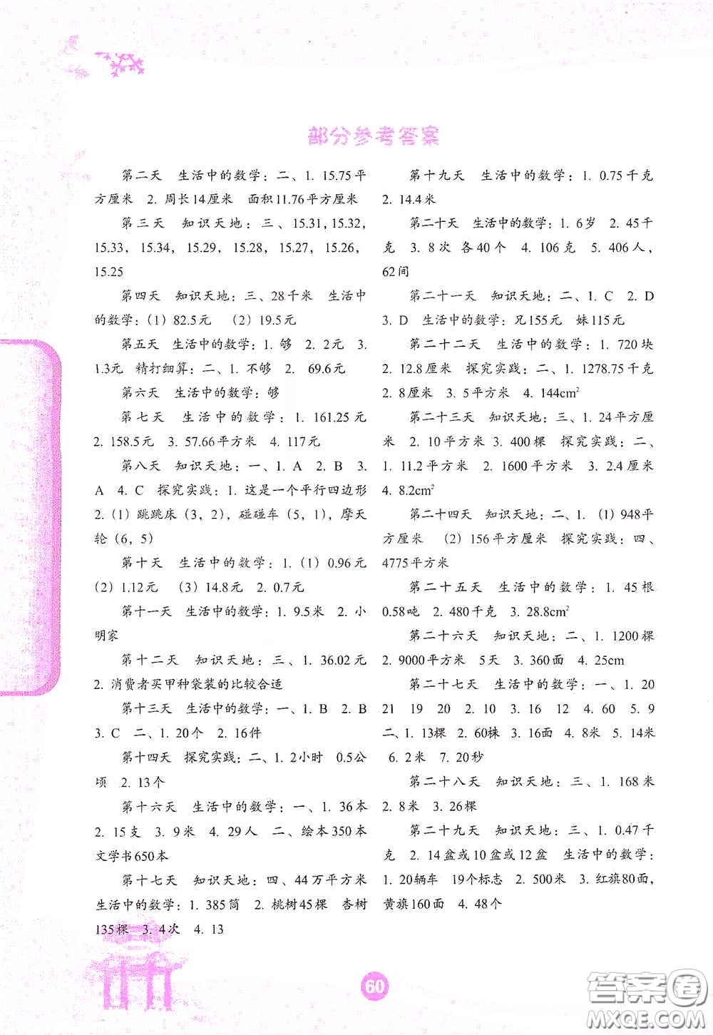 沈陽出版社2021小學生假期生活指導寒假五年級數(shù)學答案