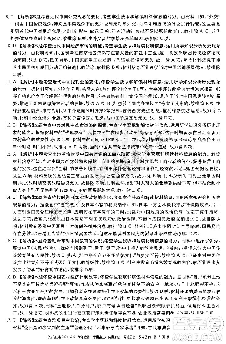駐馬店市2020-2021學(xué)年度第一學(xué)期高三年級(jí)期末統(tǒng)一考試歷史答案