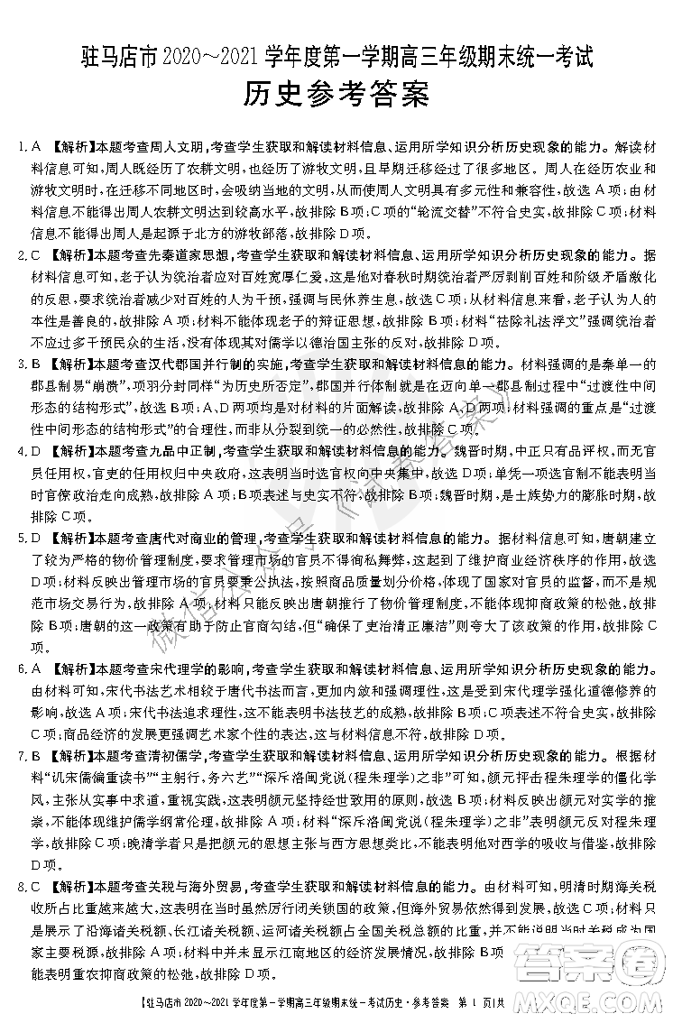 駐馬店市2020-2021學(xué)年度第一學(xué)期高三年級(jí)期末統(tǒng)一考試歷史答案