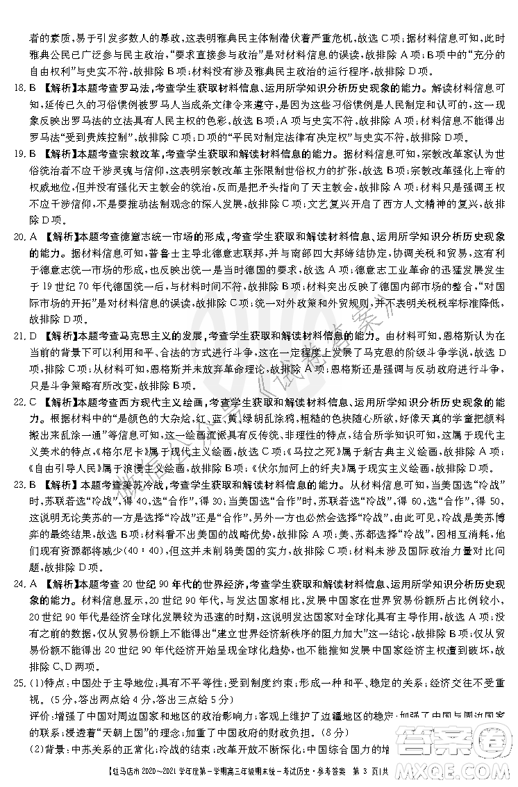 駐馬店市2020-2021學(xué)年度第一學(xué)期高三年級(jí)期末統(tǒng)一考試歷史答案