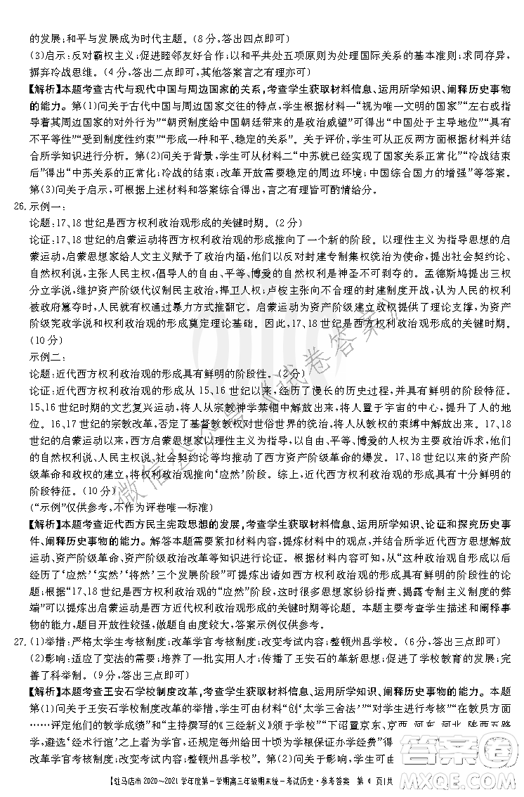 駐馬店市2020-2021學(xué)年度第一學(xué)期高三年級(jí)期末統(tǒng)一考試歷史答案