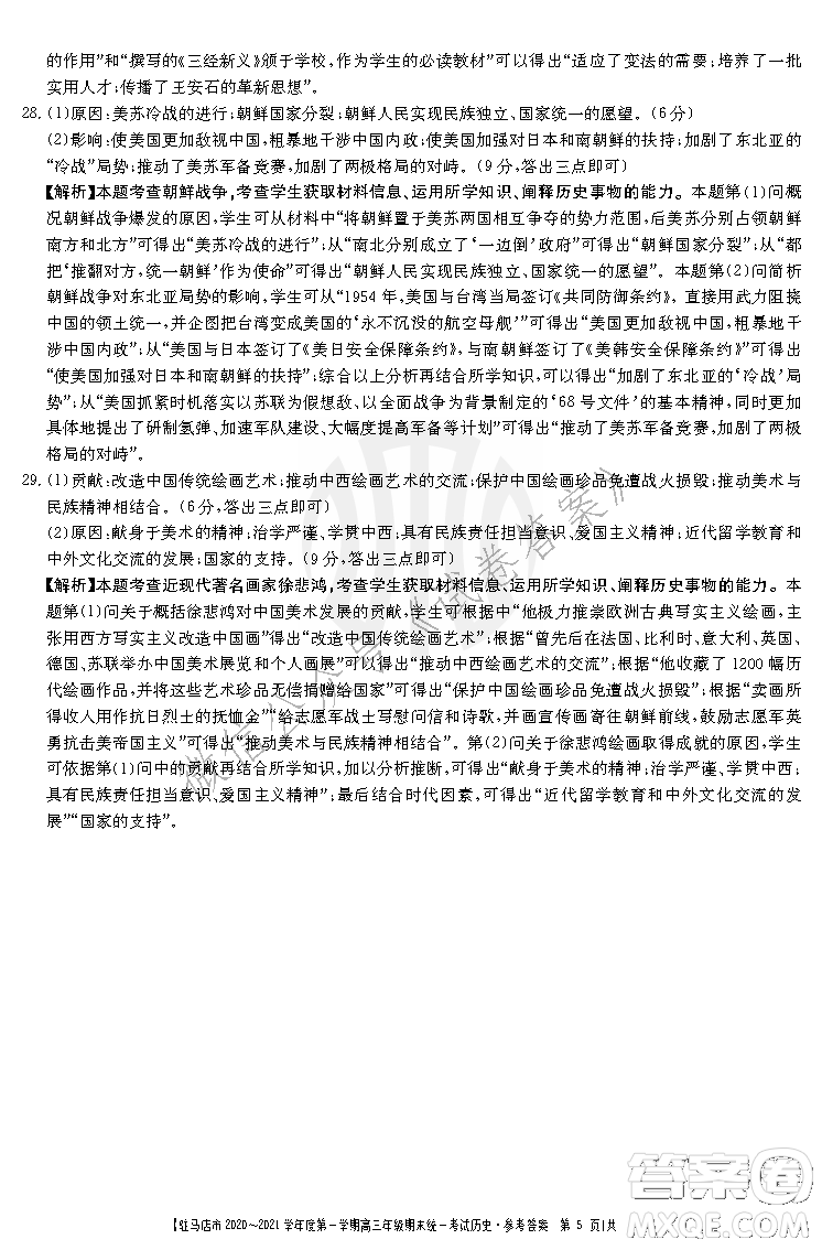 駐馬店市2020-2021學(xué)年度第一學(xué)期高三年級(jí)期末統(tǒng)一考試歷史答案
