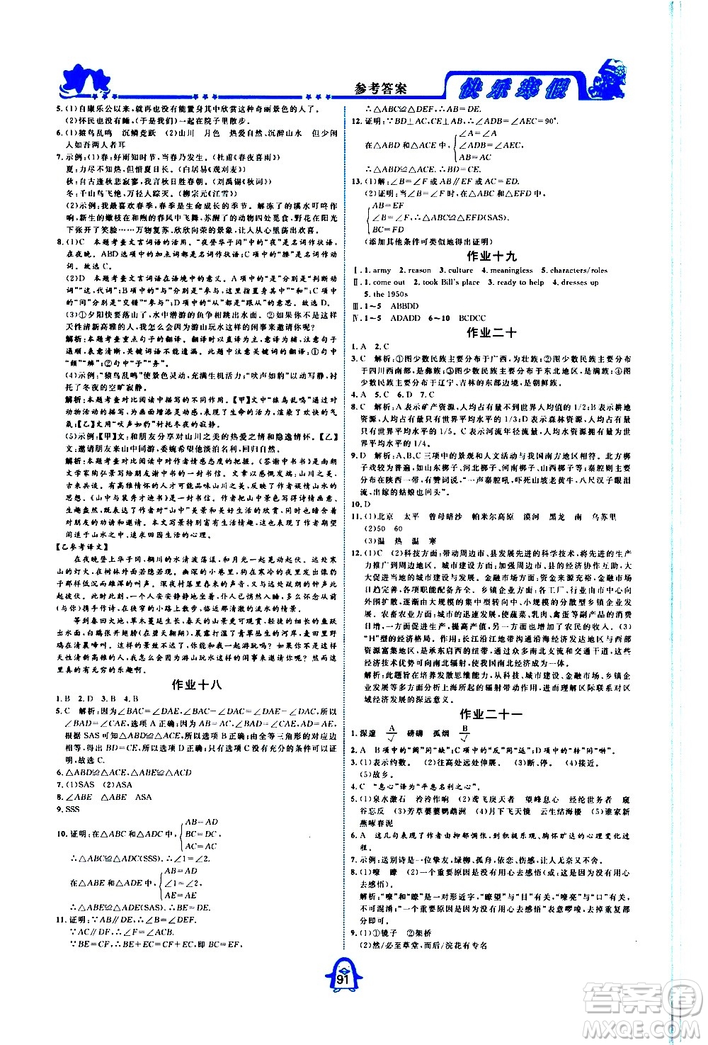 四川大學(xué)出版社2021快樂寒假八年級(jí)通用版合訂本答案