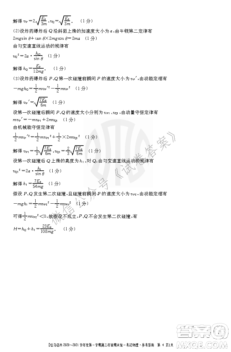 駐馬店市2020-2021學(xué)年度第一學(xué)期高三年級期末統(tǒng)一考試物理答案