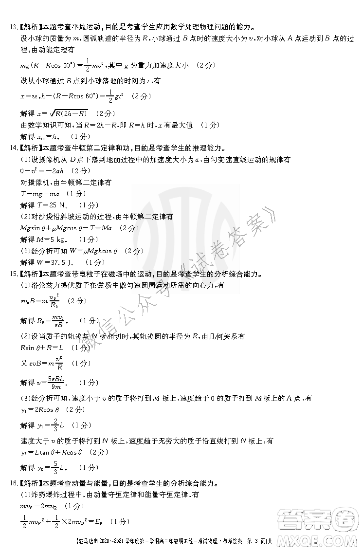 駐馬店市2020-2021學(xué)年度第一學(xué)期高三年級期末統(tǒng)一考試物理答案