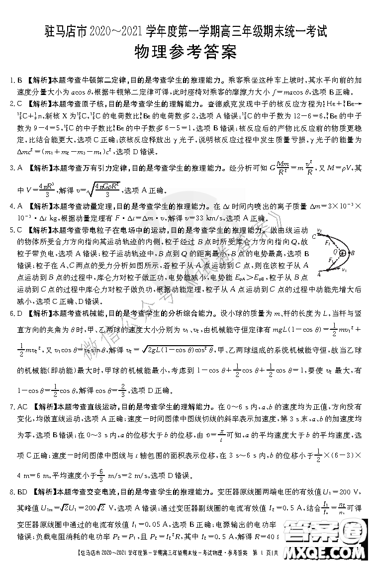 駐馬店市2020-2021學(xué)年度第一學(xué)期高三年級期末統(tǒng)一考試物理答案