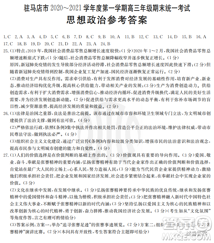 駐馬店市2020-2021學(xué)年度第一學(xué)期高三年級(jí)期末統(tǒng)一考試思想政治答案