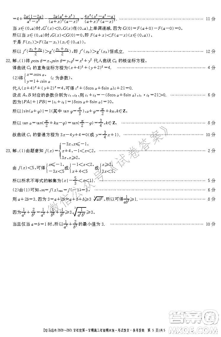 駐馬店市2020-2021學(xué)年度第一學(xué)期高三年級(jí)期末統(tǒng)一考試?yán)砜茢?shù)學(xué)答案